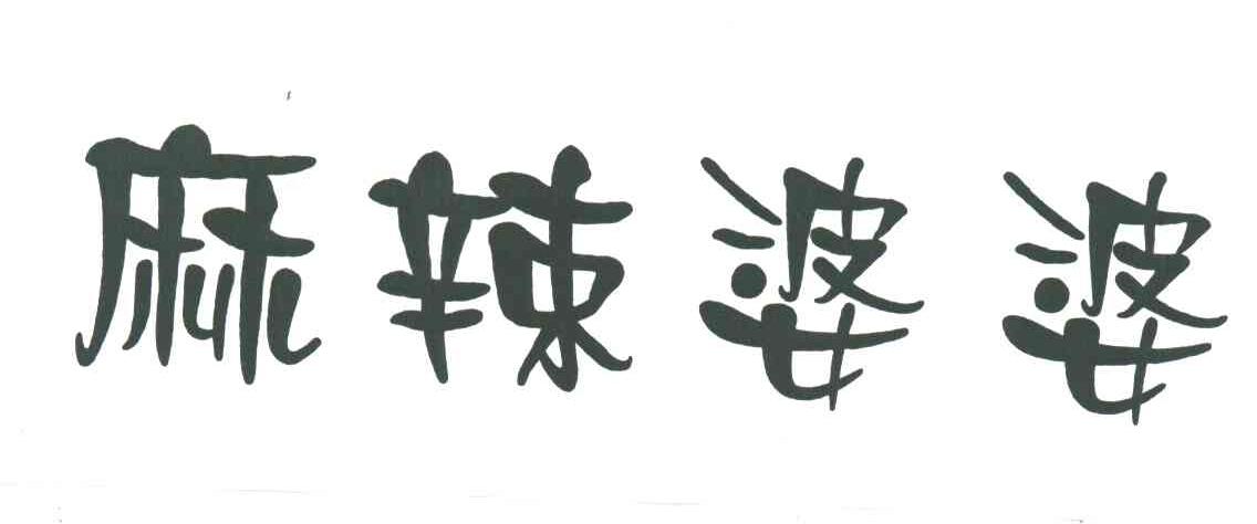 麻辣婆婆