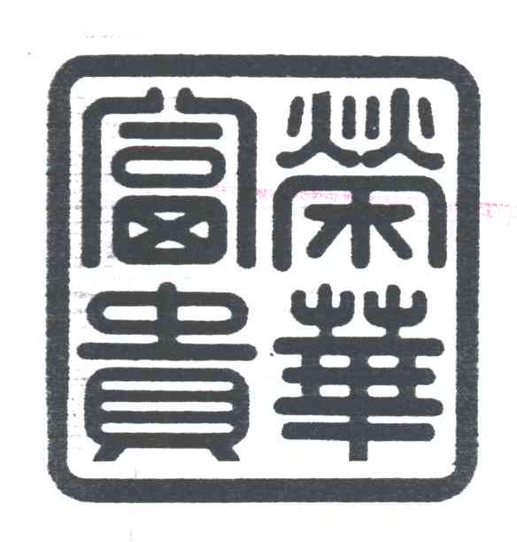荣华富贵；富贵荣华