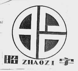昭字