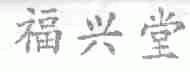 福兴堂