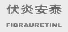 伏炎安泰   FIBRAURETINL