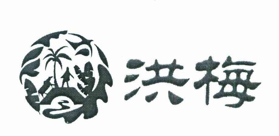 洪梅