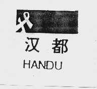汉都