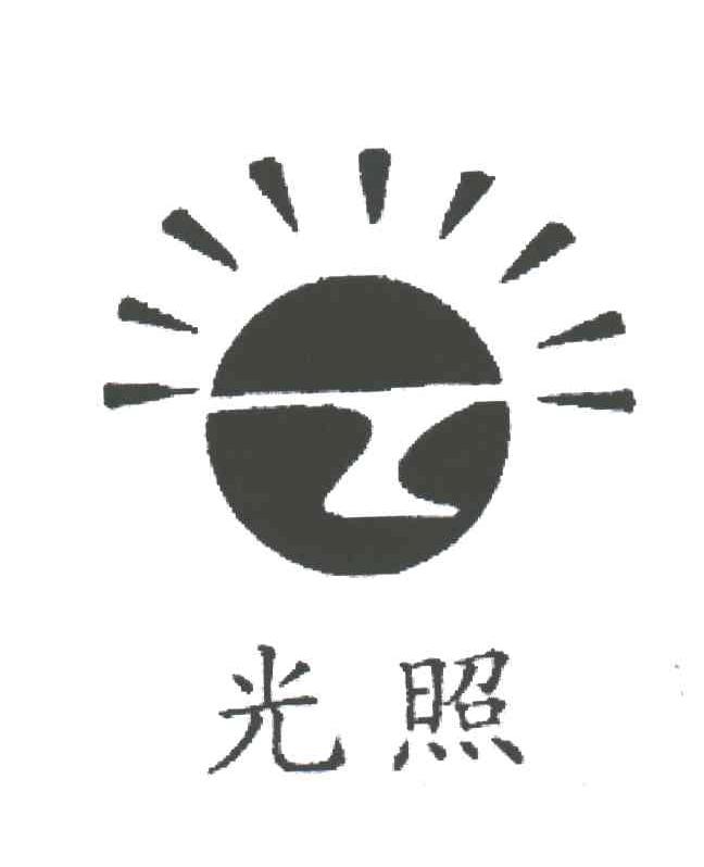 光照