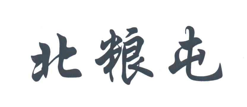 北粮屯