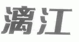 漓江