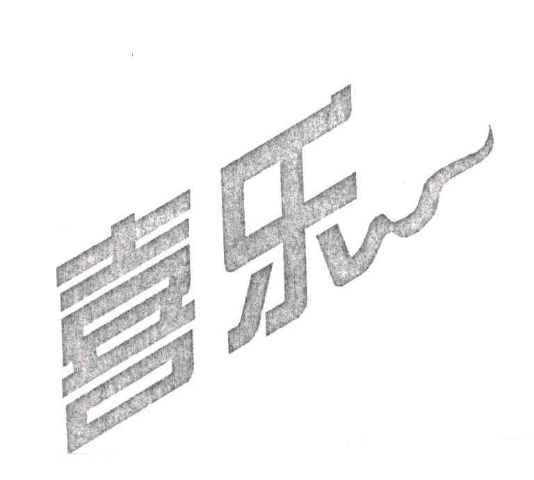 喜乐