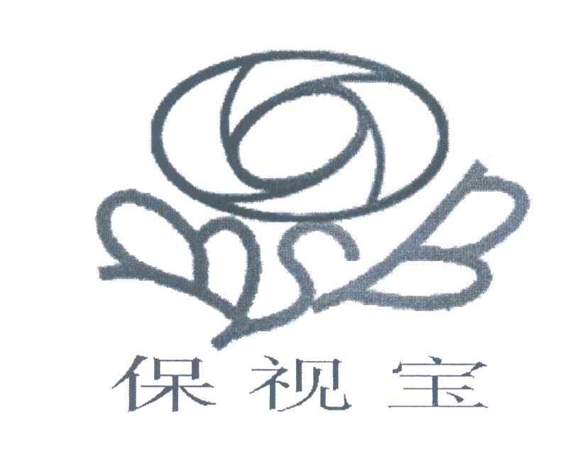保视宝