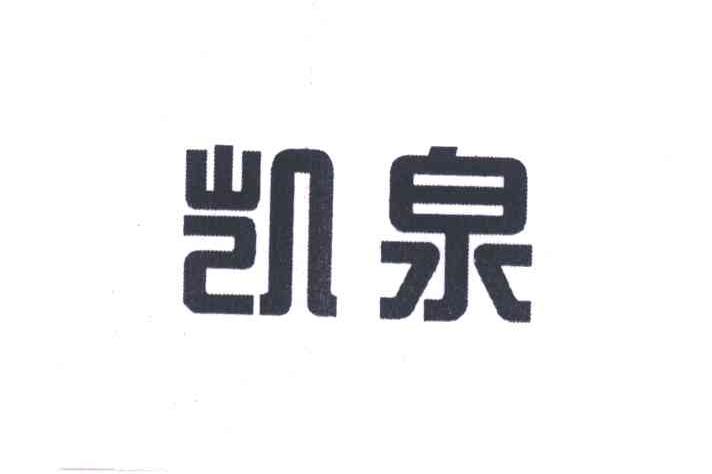 凯泉