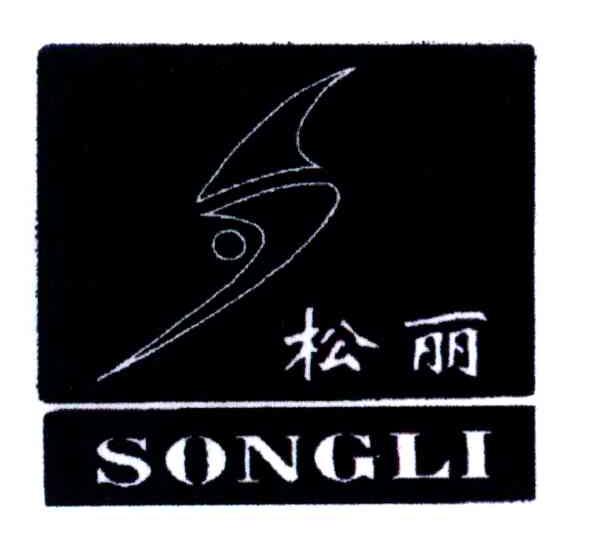 松丽