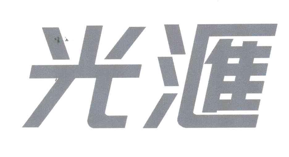 光汇