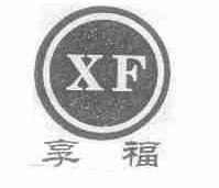 享福