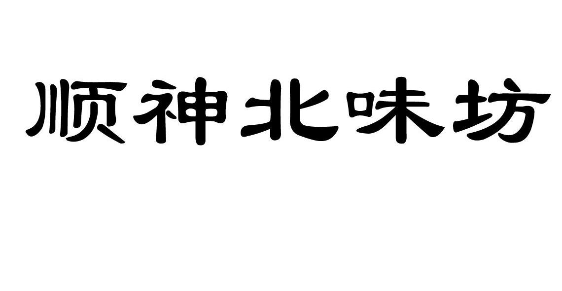 顺神北味坊
