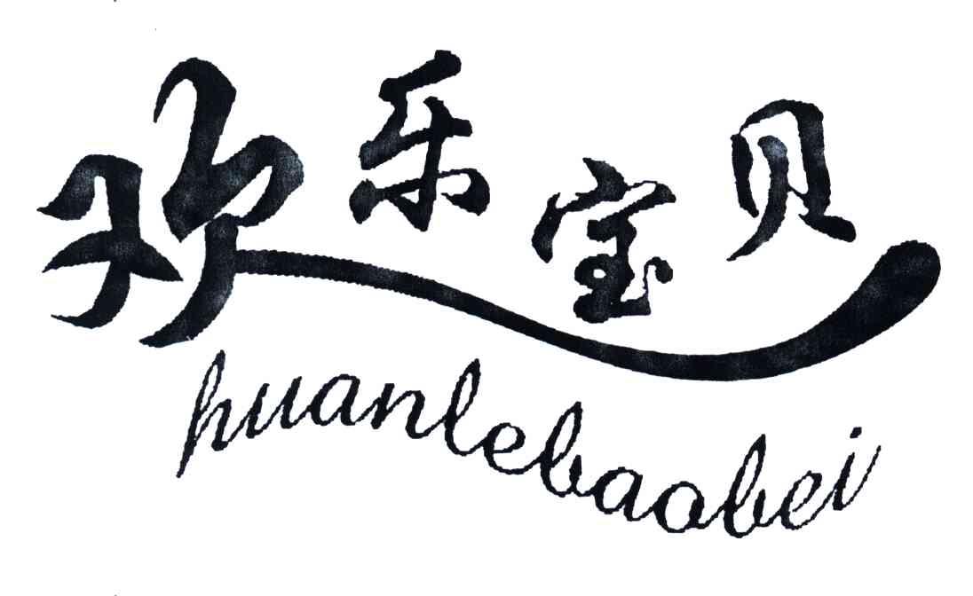 欢乐宝贝