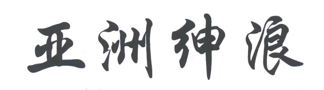 亚洲绅浪