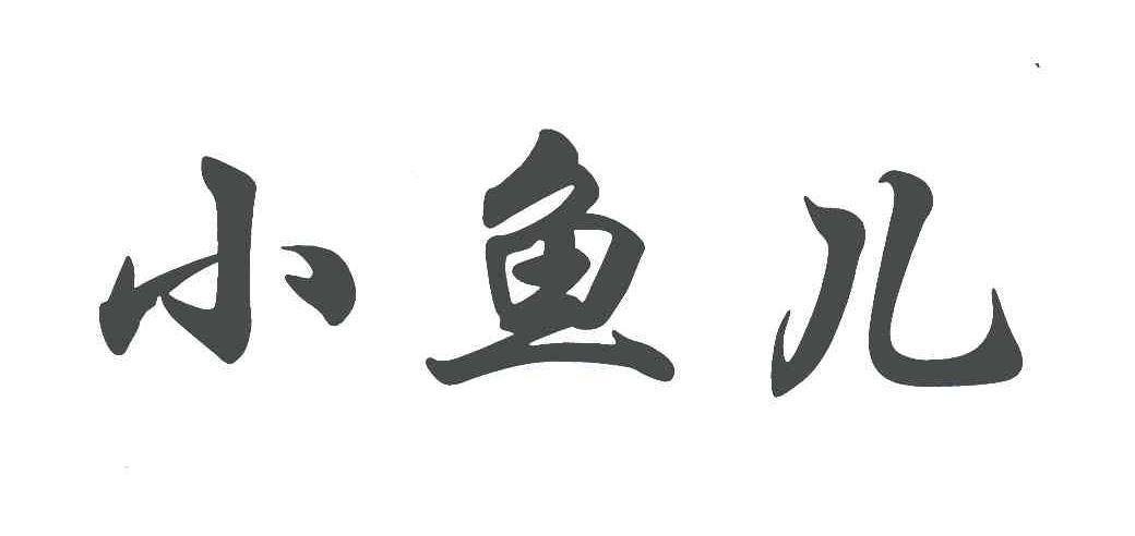小鱼儿
