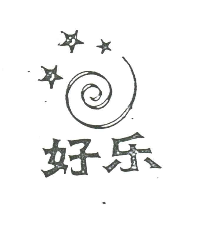 好乐