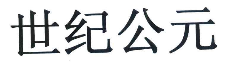 世纪公元