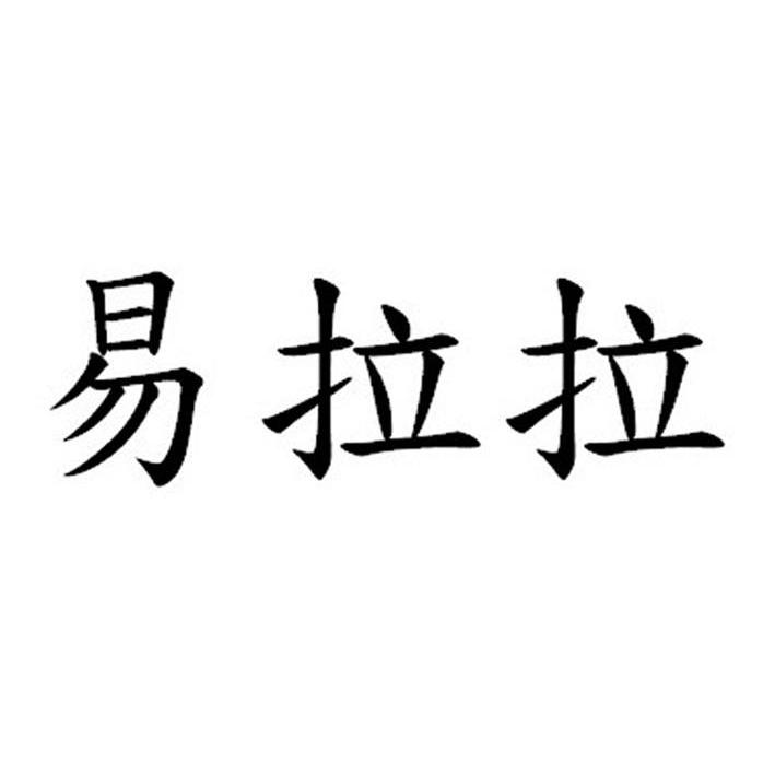 易拉拉