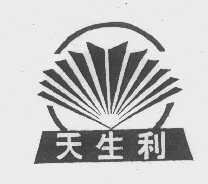 天生利