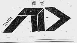 迈地