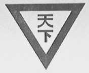 天下