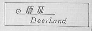鹿苑    DEERLANG