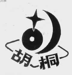 胡桐