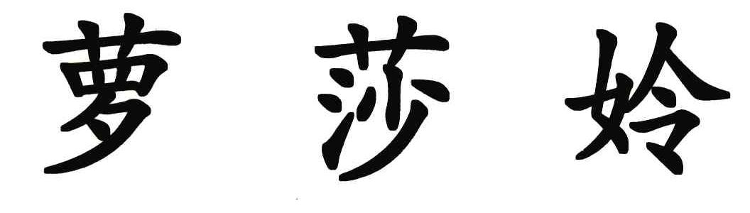 萝莎姈