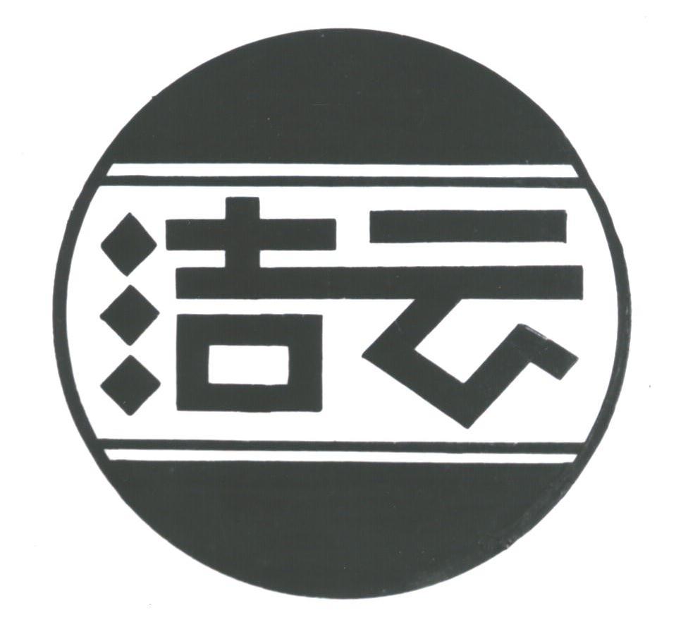 洁云