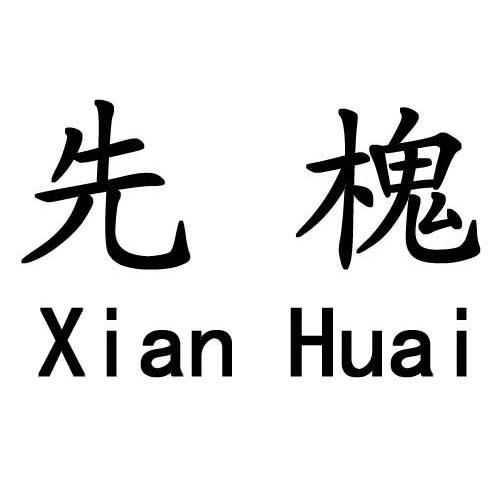 先槐