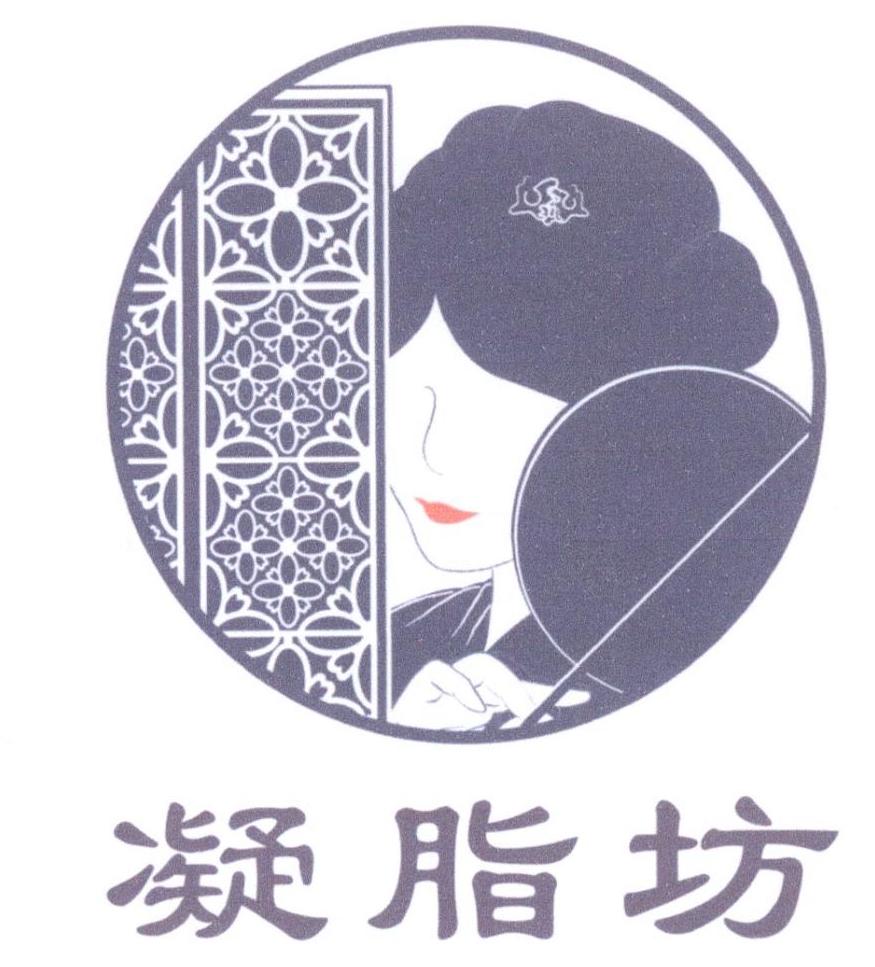 凝脂坊