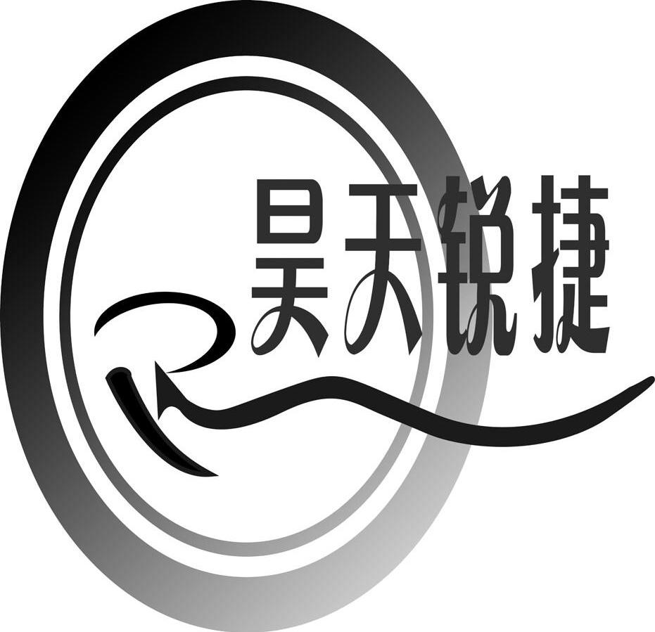 昊天锐捷