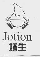 娇生   JOTION