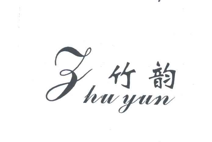 竹韵
