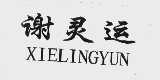 谢灵运