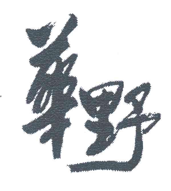 华野