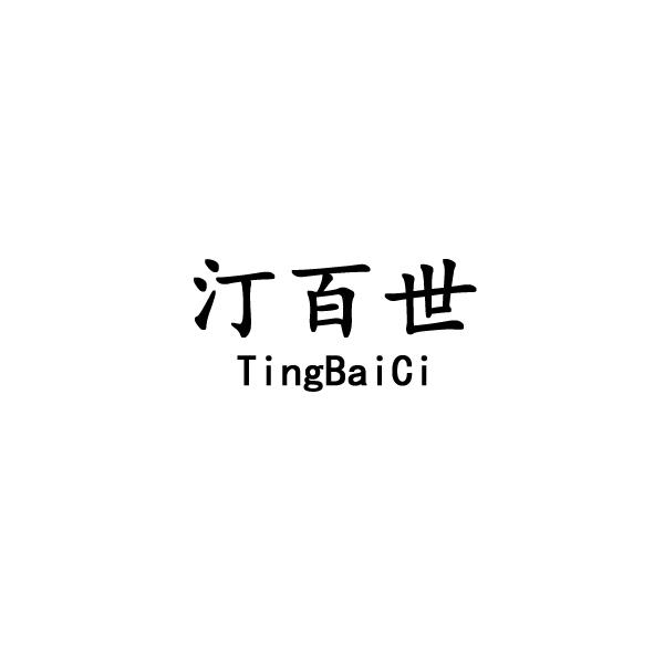 汀百世 TINGBAICI