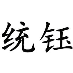 统钰