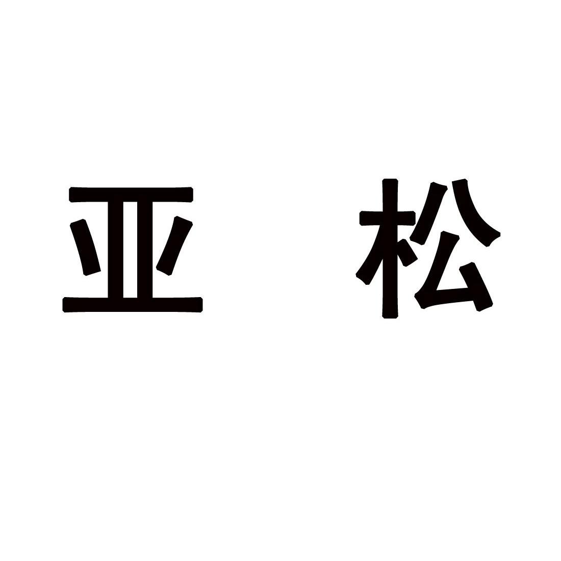 亚松