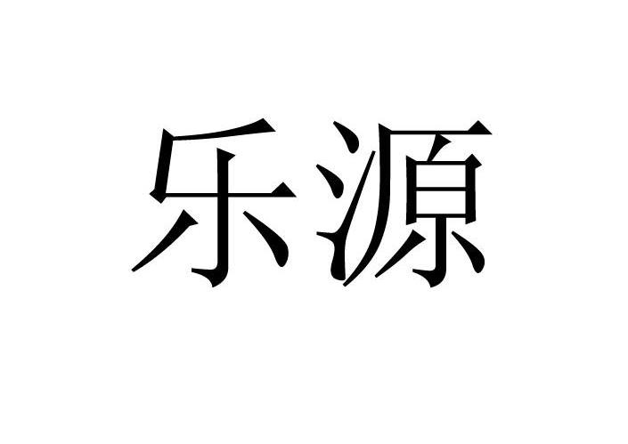 乐源