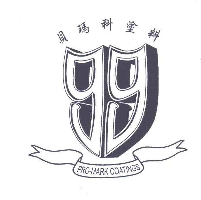 贝玛科涂料;PRO MARK COATINGS及图形