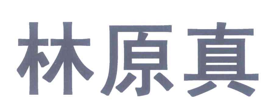 林原真