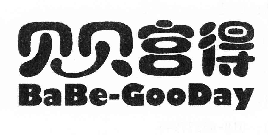 贝贝宫得 BABE-GOODAY