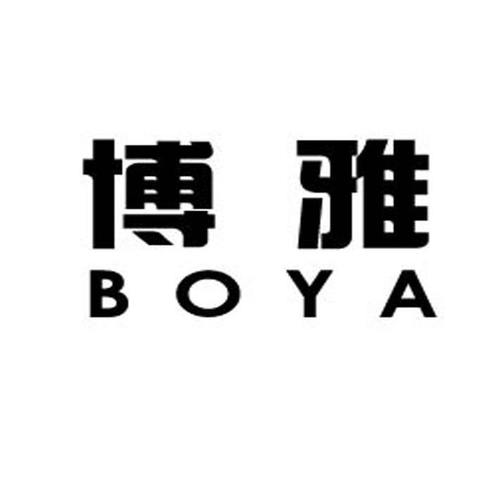博雅