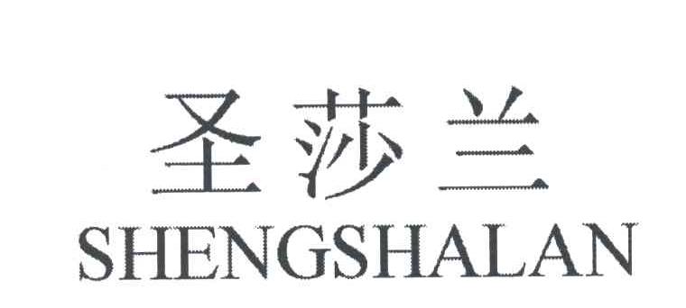 圣莎兰;SHENG SHA LAN
