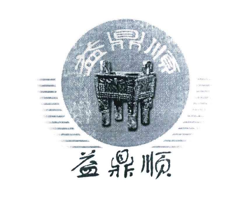 益鼎顺