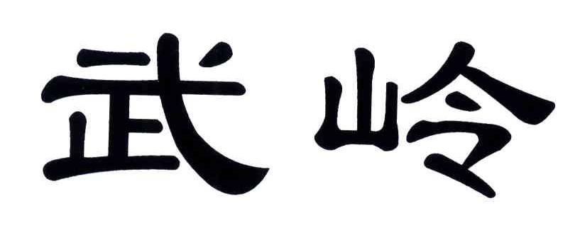 武岭