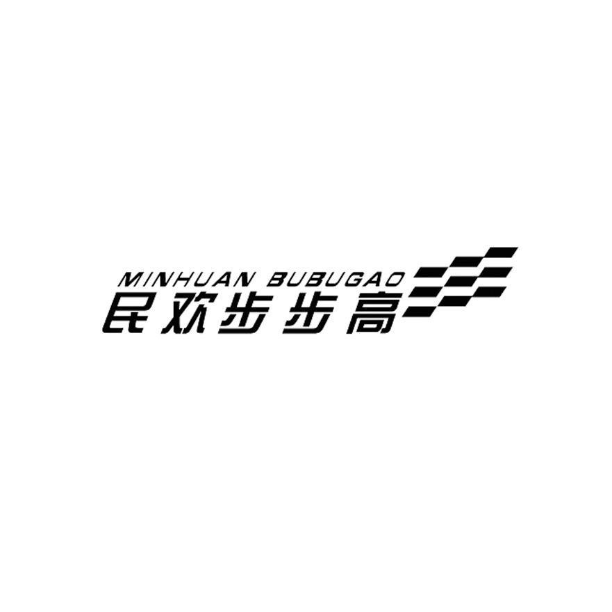 民欢步步高