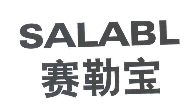 赛勒宝SALABL